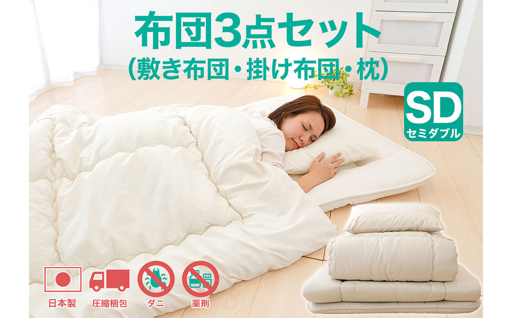 
            今すぐ使える布団3点セット セミダブル（敷き布団、掛布団、枕）【布団セット 寝具 布団 掛け布団 敷布団 枕 まくら セミダブル コンパクト 圧縮梱包 家庭用 来客用 岡山県 倉敷市 おすすめ 人気】
          