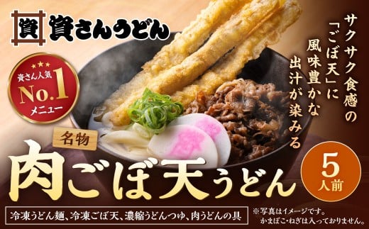 資さん肉ごぼ天うどん（5人前） うどん 資さんうどん 肉ごぼ天うどん