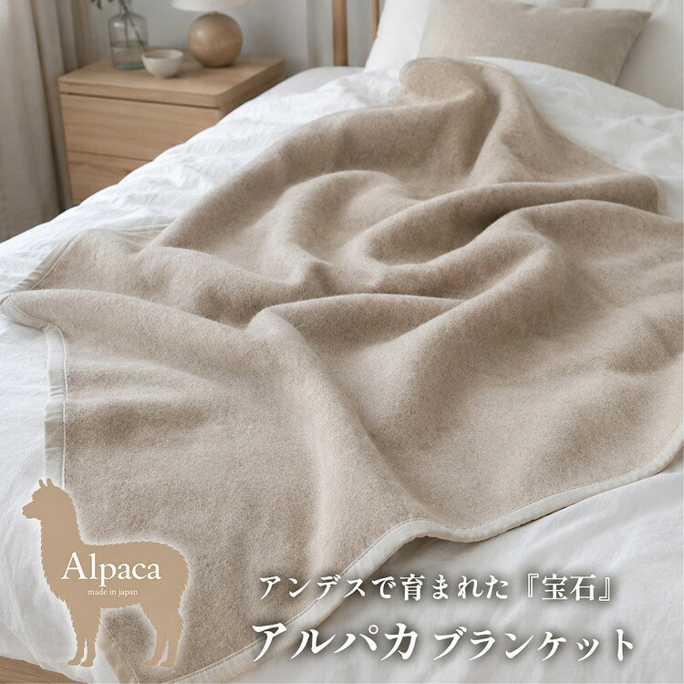 【ふるさと納税】【選べるサイズ】アンデスの宝石 アルパカ100%(毛羽部分)毛布 〈泉大津産〉≪シングル( AP-30S)・ハーフ(AP-31R)・ひざ掛(AP-32H)≫ | 毛布 アルパカ ブランケット ひざ掛け 掛け毛布 寝具 防寒 国産 日本製 睡眠