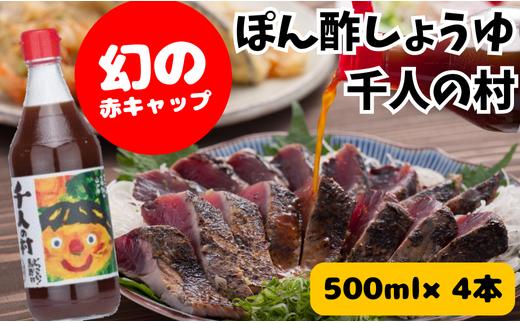 ゆずポン酢 1000人の村/500ml×4本 調味料 鍋 ゆず 柚子 ドレッシング 水炊き ポン酢 醤油 ギフト お歳暮 お中元 母の日 父の日 のし 熨斗 産地直送 高知県馬路村【352】