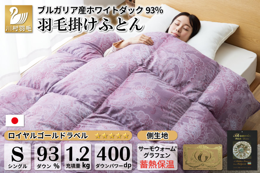 【冬用】本掛け 羽毛布団 シングル 蓄熱保温生地 ホワイトダックダウン 93％ ブルガリア産 1.2kg (サーモウォーム 赤) [川村羽毛 山梨県 韮崎市 20743627] 布団 日本製 ロイヤルゴールドラベル