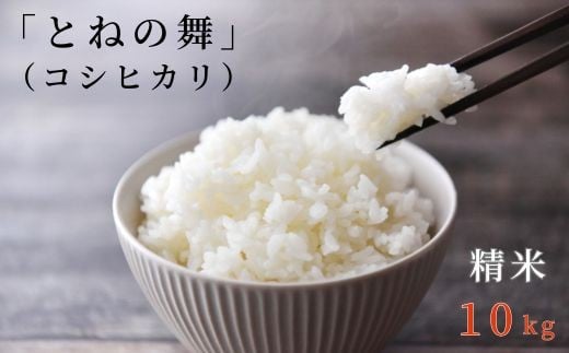 
            《 令和7年産 》米 コシヒカリ 「 とねの舞 」 精米 10kg ／ 米 こめ コメ お米 おこめ コシヒカリ こしひかり とねの舞 新米 白米 ごはん 令和7年産 10kg 茨城県 利根町 送料無料
          