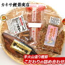 【ふるさと納税】 鰹 かつお節 潮かつお 燻焼き ふりかけ 詰合せ 伝統 西伊豆 カネサの「手火山造りこだわりの詰合せ」