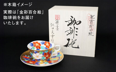 【金龍窯】金彩百合絵 珈琲碗[UBP005]