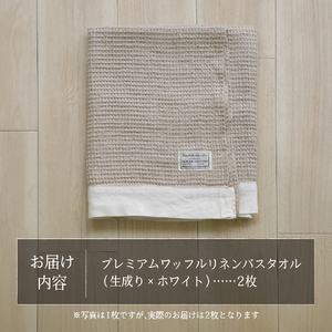 プレミアムワッフルリネンバスタオル2枚セット（生成り×ホワイト） タオル 贈り物 TENJIN-factory
