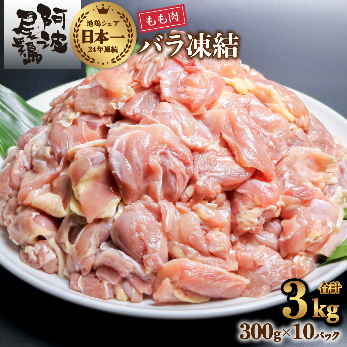 【ふるさと納税】 鶏もも 小分け 最高級 地鶏 国産 日本一 3kg 鶏もも肉 鶏モモ 鶏モモ肉 鶏肉 切り身 バラ凍結 300g×10パック 冷凍