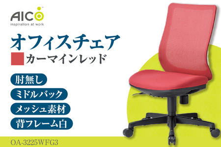 【アイコ】 オフィス チェア OA-3225WFG3CRM カーマインレッド ミドルバック ワークチェア 椅子 立体造形 上下調整 高さ調整 背ロッキング機能付き キャスター テレワーク リモートワーク 在宅ワーク 事務 イス 家具 インテリア 愛知県 知多市