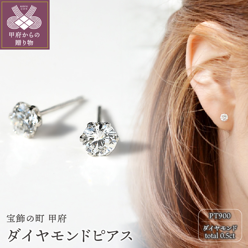 プラチナ900 ダイヤモンドピアス(Dカラー・0.5ct）K027904-H