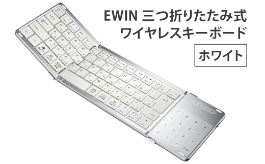 EWIN 三つ折りたたみ式ワイヤレスキーボード(ホワイト)｜EW-NTKB301-WH [1682]