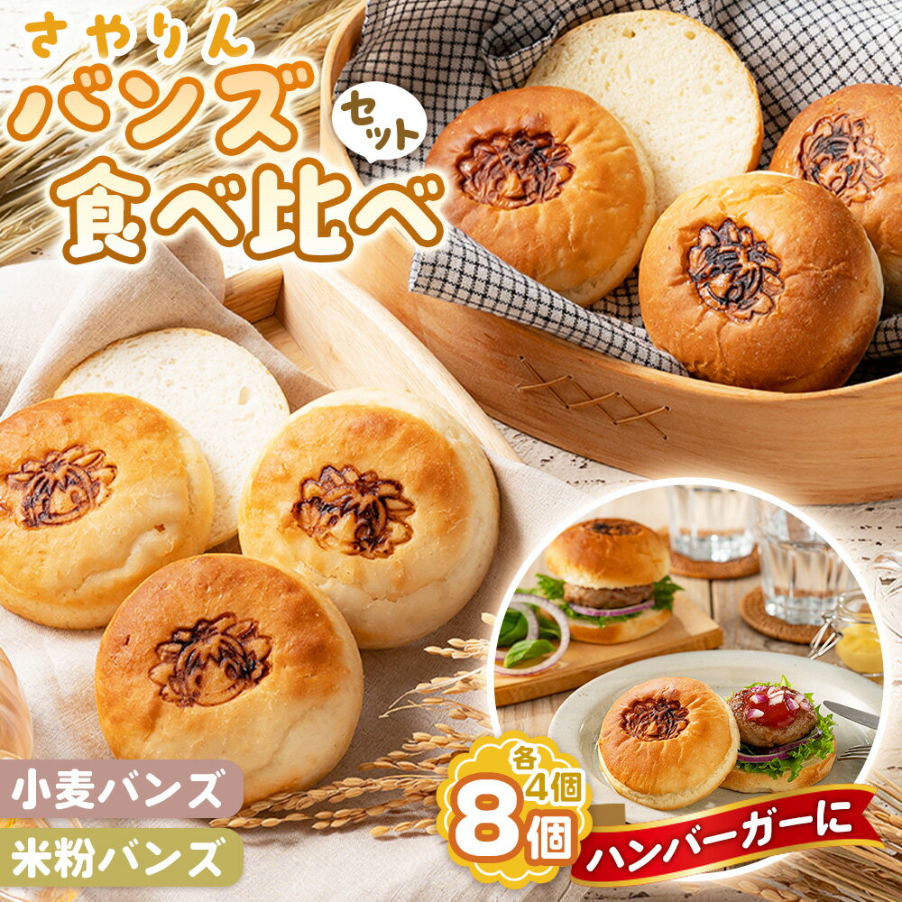 【ふるさと納税】 さやりん バンズ 食べ比べ セット ／ パン バンズ 小麦バンズ 米粉バンズ 食べ比べ ハンバーガー 手作りバンズ 自家製 天然酵母 特別栽培米粉 有機栽培 こなだもん 送料無料 大阪府 No.355