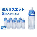 【ふるさと納税】ポカリスエット 1.5L 8本 大塚製薬 ポカリ スポーツドリンク イオン飲料 スポーツ トレーニング アウトドア 熱中症対策 健康　【 袋井市 】