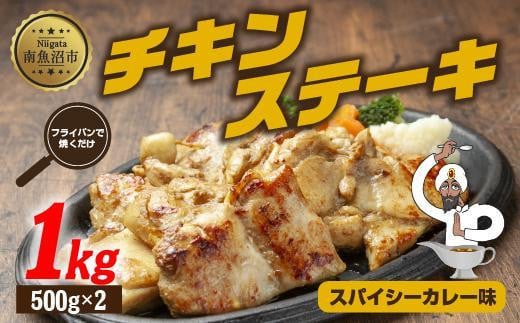 
ES418 チキンステーキ スパイシーカレー味 500g×2パック 計1kg 鶏 鶏肉 チキン 塩 野崎フーズ 冷凍 惣菜 簡単 調理 肉 おかず 味付き 新潟県 南魚沼市
