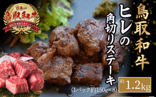 鳥取和牛 ヒレの角切りステーキ （1.2kg） 国産 牛肉 ヒレ ステーキ 小分け 和牛 黒毛和牛 ブランド牛 ヒレステーキ