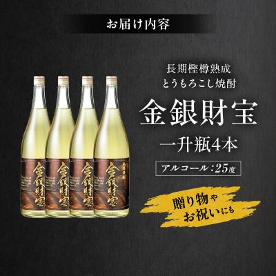 ふるさと納税 高千穂町 長期樫樽熟成焼酎『金銀財宝』一升瓶4本 |  | 03