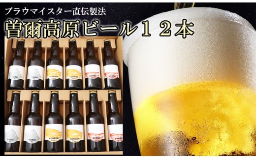 【北海道・沖縄県へのお届け】【クラフトビール】 曽爾高原ビール12本セットインターナショナルビアカップ金賞受賞ブルワリー /// ビール クラフトビール 地ビール お得な返礼品 クラフト クラフトビール飲み比べ  クラフトビールおつまみ クラフトビール 飲み比べ 地ビール 美味しい 瓶ビール  人気のしな 人気 人気ランキング 人気商品 beer お酒 おすすめ 瓶 瓶ビール 北海道 沖縄 曽爾村