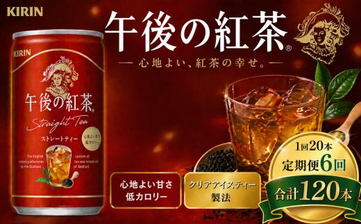 【6回定期便】キリン午後の紅茶 ストレートティー 185g缶×20本 |  ディンブラ 茶 華やか 香り 飲み物 飲料 栃木県 下野市 送料無料