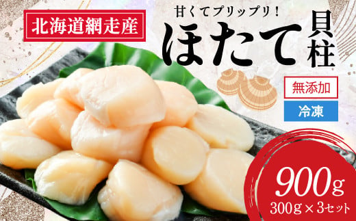 網走前浜産 無添加ホタテ貝柱 900g (300g×3) 【 ホタテ ほたて 帆立 貝柱 ホタテ貝柱 ほたて貝柱 帆立貝柱 玉冷 ホタテ玉冷 ほたて玉冷 帆立玉冷 刺身 ホタテ刺身  刺身ホタテ ほたて刺身 刺身ほたて 帆立刺身 刺身帆立 北海道 国産 北海道産 魚介 魚介類 海鮮 小分け 天然 送料無料 人気 ランキング おすすめ 】 ABAI001