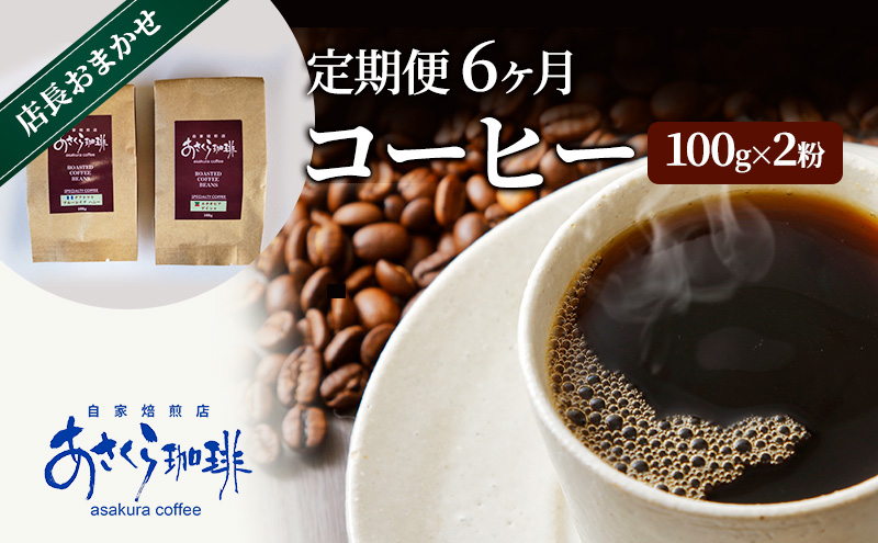 定期便 6ヶ月 コーヒー 店長おまかせコーヒー 100g×2(粉)