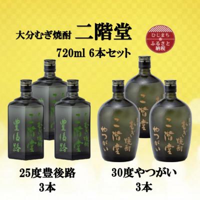 ふるさと納税 日出町 【2025年2月下旬発送】二階堂豊後路25度3本とやつがい30度(720ml)計6本セット | 
