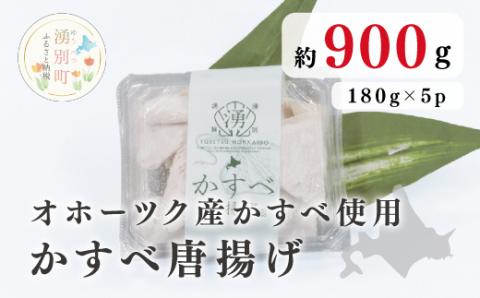 ≪オホーツク産かすべ使用≫かすべ唐揚げ180g×5パック　加工品・惣菜・冷凍　かすべ　魚　揚げ物　酒のつまみ　北海道　肴　揚げるだけ