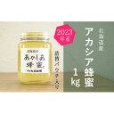 【ふるさと納税】【純粋蜂蜜】北海道産アカシア蜂蜜1kgビン入り　【蜂蜜・はちみつ】