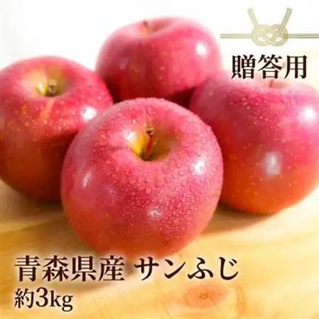 【26年11月～12月出荷予定】平均糖度13度以上! サンふじ 約3kg 贈答用 青森県産 りんご_果物・フルーツ りんご  リンゴ 林檎_【配送不可地域：離島・沖縄県】【1612823】