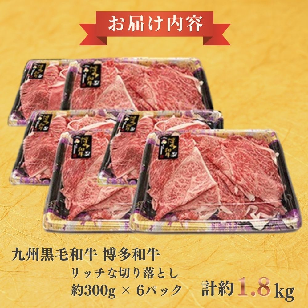 A4ランク博多和牛リッチな切り落とし1800g(300g×6P)[H0206]