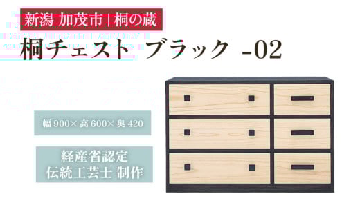 桐チェスト ブラック -02 《幅900×高さ600×奥行420(mm)》 桐箪笥 箪笥 タンス たんす チェスト 家具 引き出し 衣装ケース 衣類収納 服収納 着物収納 桐 木製 箪笥 タンス たんす チェスト 家具 伝統工芸 加茂市 桐の蔵