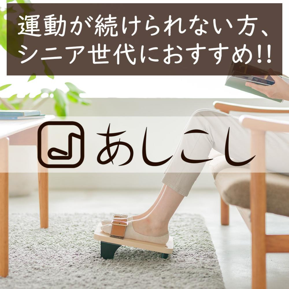 
【あしこし】続けられることにこだわったエクササイズ器具
