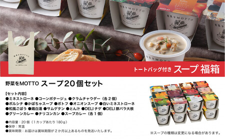 《 12/15入金分まで年内発送 》 レンジで1分 野菜をMOTTO スープ 福箱 20個入り トートバッグ付 福袋 2026 レトルト インスタント 国産 ダイエット ベジMOTTOスープ 具だくさ