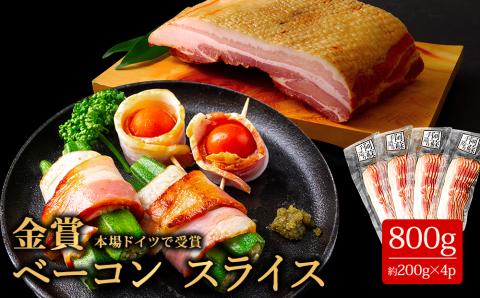 ひばり工房 金賞受賞 ベーコンスライス 170g×4 小分け ベーコン スライス 豚肉 手作り 人気 本場 ドイツ suffa コンテスト 金賞 熊本 阿蘇