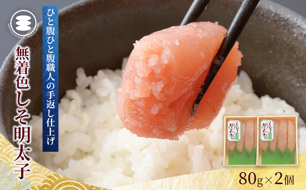 石巻　しそ明太子80ｇ2個セット 冷凍 しそ明太子 めんたいこ 小分け 家庭用 魚卵 海鮮 魚介 おかず ご飯のお供 おつまみ 酒の肴 手漬け 無着色 着色料不使用 発色剤不使用 湊水産 宮城県 石巻市