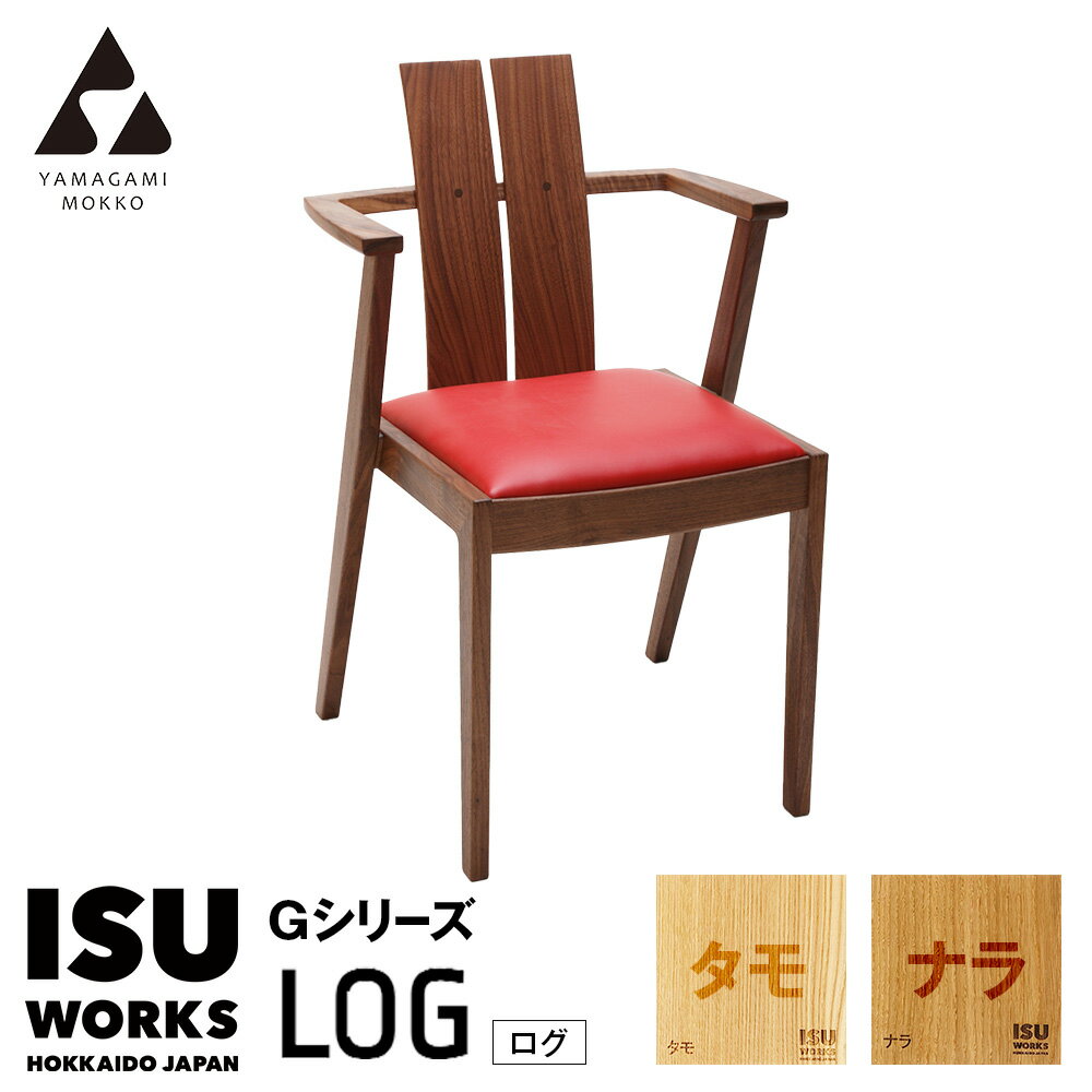 【ふるさと納税】(株)山上木工 イス 「ISU-WORKS Gシリーズ（LOG）」タモ・ナラ | いす イス 椅子 チェア 家具 木製 インテリア 北海道 津別町 送料無料