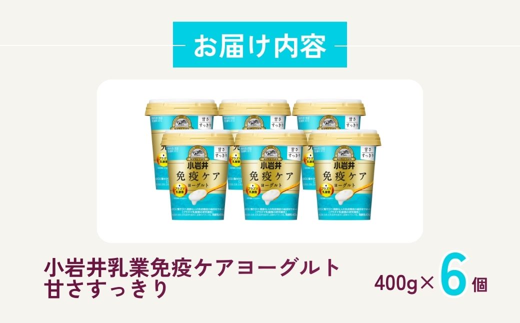 小岩井乳業 免疫ケアヨーグルト甘さすっきり 400g×6個 | ヨーグルト 乳製品 発酵食品 機能性表示食品 プラズマ乳酸菌 免疫 免疫維持 埼玉県 狭山市