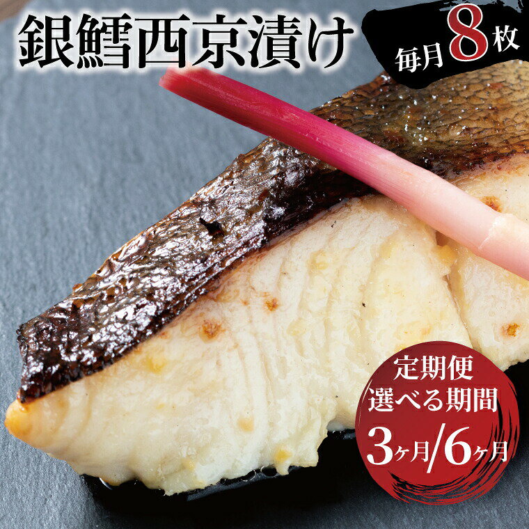 【ふるさと納税】【定期便】 骨取り 銀鱈 西京漬け 西京焼き 魚 切り身 冷凍 8枚 セット 3ヶ月 6ヶ月 銀だら 銀ダラ 小分け フライパン 簡単調理 焼き魚 骨なし 食べやすい 美味しい オリジナル 西京味噌 漬け魚 西京焼 西京漬 お弁当 おかず おつまみ ご飯のお供 朝食 時短