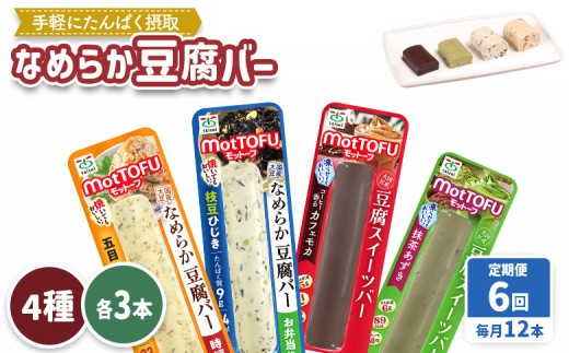【定期便：6回】【たんぱく質】なめらか豆腐バー「モットーフ」全１２本（４種×各３本） | 健康 豆腐バー 植物性タンパク質 タンパク質 植物性たんぱく質 お手軽 朝ごはん おやつ 間食  ヘルシー お取り寄せ 宮城県 白石市 白石【53018】