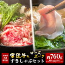 【ふるさと納税】常陸牛 360g すき焼き ローズポーク 400g しゃぶしゃぶ （茨城県共通返礼品）