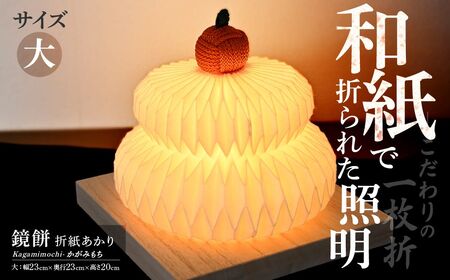 折紙あかり － 鏡餅 － 【大】 和紙 照明 ライト