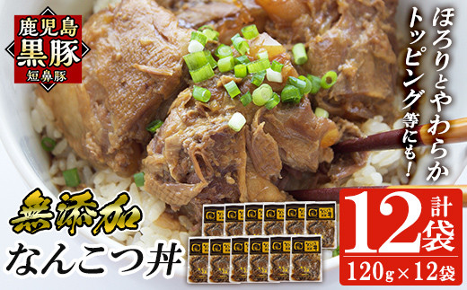 a1032-C 鹿児島黒豚「短鼻豚」無添加 なんこつ丼のもと1440g(120g×12袋)【鹿児島ますや】姶良市 国産 鹿児島黒豚 なんこつ 軟骨 丼 豚丼 無添加 常温 惣菜 総菜 小分け 豚肉 トッピング