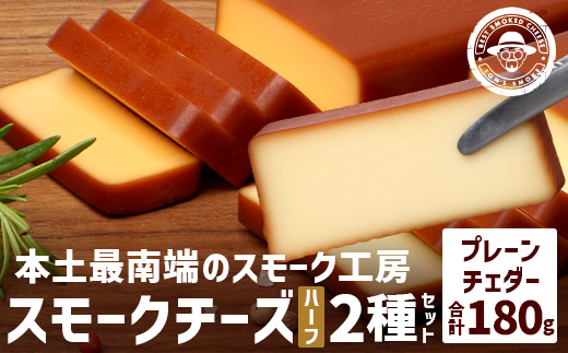 スモークチーズ 2種セット ハーフサイズ 約180g（プレーン90g・チェダー90g） TM-5│チーズ 国産 プロセスチーズ スモークチーズ 燻製 ブレンド おつまみ お酒のお供 鹿児島県 南大隅町 スモーク工房 Tom’s smoke