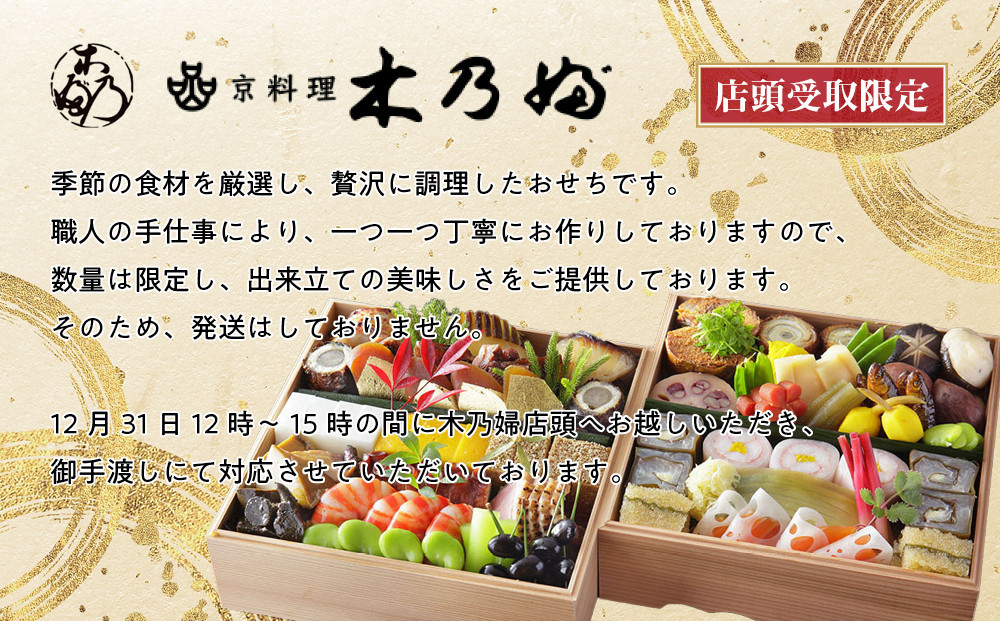 ※店頭受取限定※【京料理 木乃婦】御節(おせち)二段重3～4人前｜京都 老舗料亭 おせち 人気［ 京都 老舗 料亭 ミシュラン掲載 おせち料理 贅沢 グルメ 京料理 人気 おすすめ おいしい おせち 3人 4人 2027 正月 お祝い お取り寄せ 通販 送料無料 ふるさと納税 ］