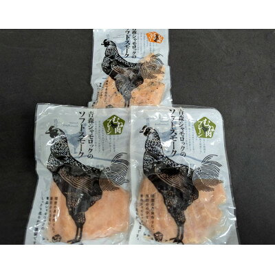 【ふるさと納税】青森県産地鶏　青森シャモロック　ソフトスモーク2種　3パックセット【配送不可地域：離島・沖縄県】【1632478】