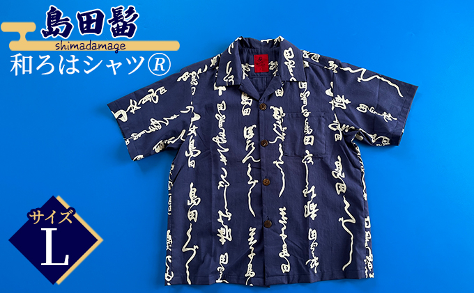 
[№5695-1333]島田髷　和ろはシャツ(登録商標)　サイズ：L
