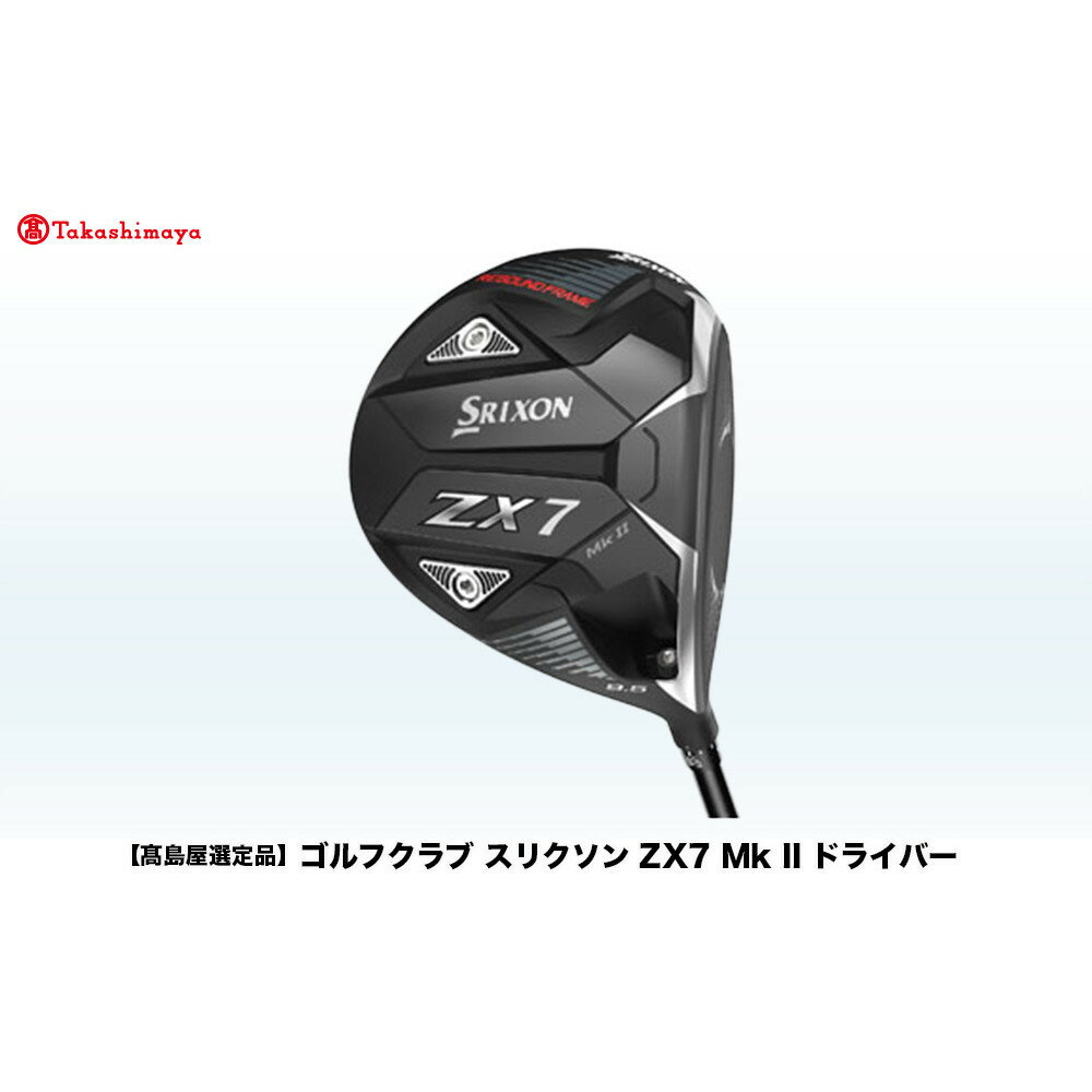 【ふるさと納税】【高島屋選定品】ゴルフクラブ スリクソン ZX7 Mk II ドライバー