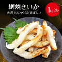 【ふるさと納税】【道水の焼きイカ】網焼きいか1kg×2袋 北海道 産地直送 【 ふるさと納税 人気 おすすめ ランキング 焼きいか いか イカ 網焼きいか 肉厚赤いか 赤いか 味付き焼きいか 北海道 北斗市 送料無料 】 HOKD021