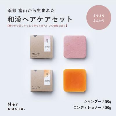 ふるさと納税 小矢部市 富山県産ハトムギ　固形シャンプー&amp;固形コンディショナー:さらさらふんわりセット