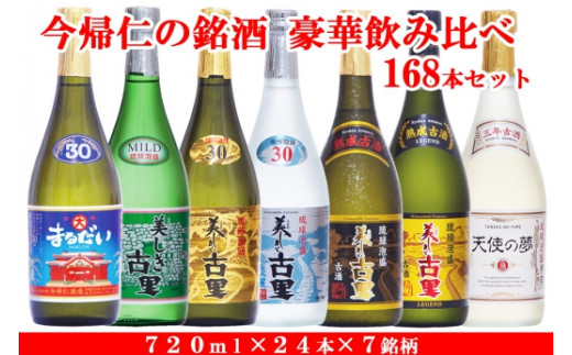 
琉球泡盛 今帰仁の銘酒 豪華飲み比べ168本セット
