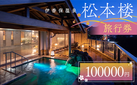 伊香保温泉老舗旅館松本楼旅行券10万円 旅行 観光 ホテル 旅館 旅行券 F4H-0710