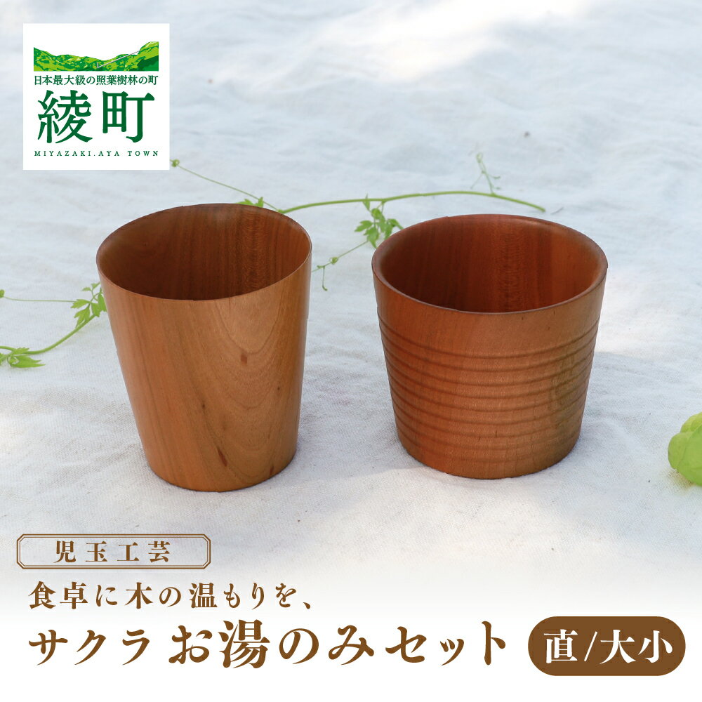 【ふるさと納税】食卓に木の温もりを、サクラお湯のみセット B 食器 和 木製 木材 伝統工芸品