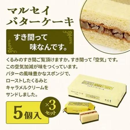 六花亭 六花セレクションA 3セット(1セット:マルセイバターサンド5個+マルセイバターケーキ5個)【配送不可地域：離島】【1784592】